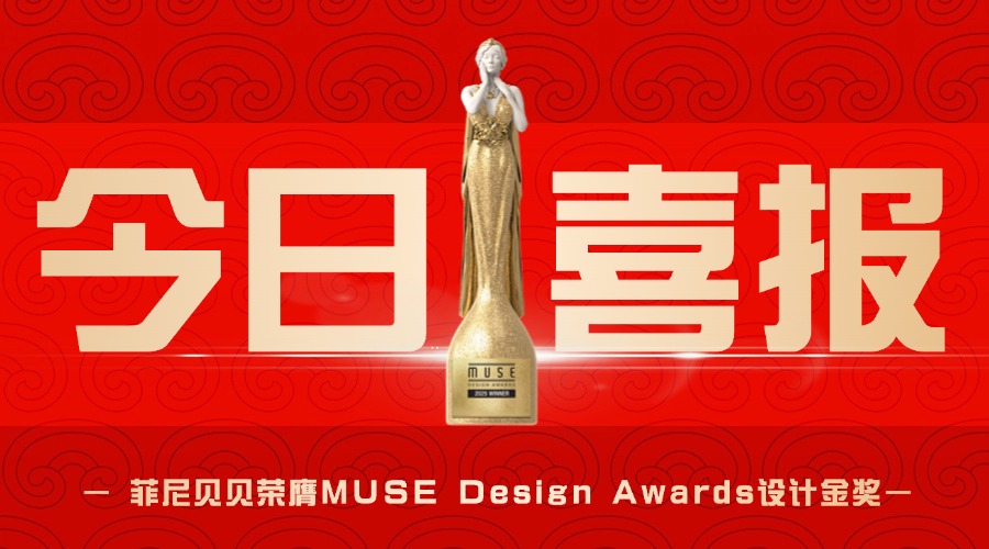 【喜报】菲尼贝贝FNBYBY斩获设计界"诺贝尔奖"Muse金奖！